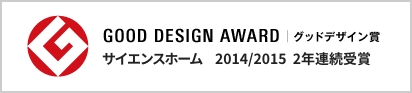 サイエンスホーム 2014/2015 2年連続グッドデザイン賞受賞